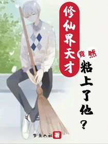 修仙界天才竟然粘上了他？