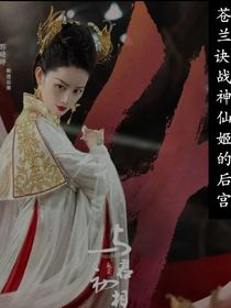 苍兰诀：战神仙姬的后宫