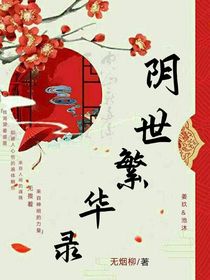 陰世繁華錄