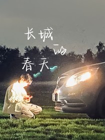 长城的春天