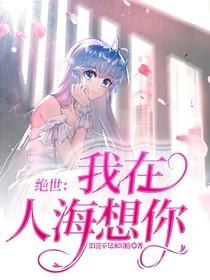 绝世：我在人海想你