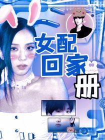 TNT：女配回家冊