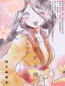 日向千尋大小姐