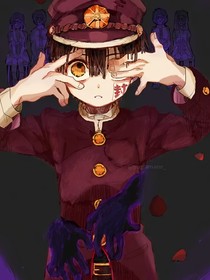 地縛少年花子君：你是我的