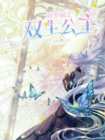 叶罗丽之双生公主1
