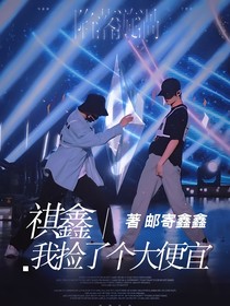 祺鑫：我撿了個大便宜