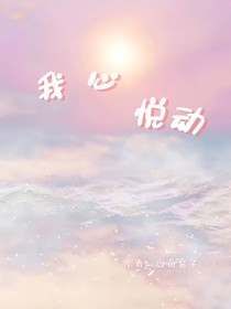 我心悅動(dòng)