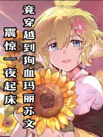 凹凸世界：震驚一夜起床竟穿越到狗血瑪麗蘇文