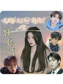 NCT：攻略上司有点难