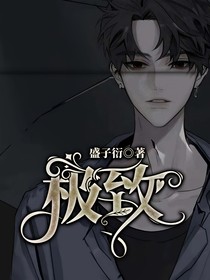 极致告白