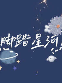 脚踏星河
