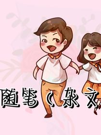 随笔（杂文）1