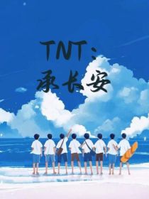 TNT：承长安