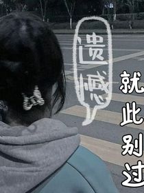 遗憾就此别过
