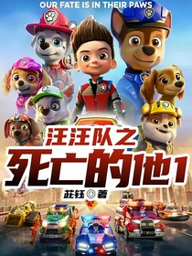 汪汪隊(duì)之死亡的他第一季
