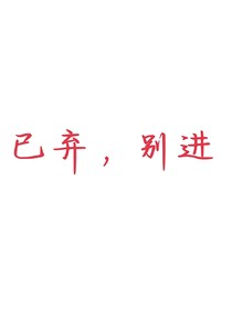 本書已棄，請(qǐng)當(dāng)空氣