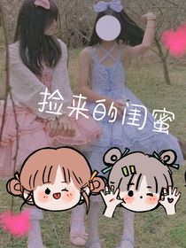 撿來的閨蜜