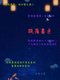 跌落暮色
