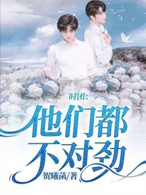 时团：他们都不对劲