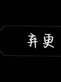 TNT：快穿之宿主她總想當(dāng)我爸爸