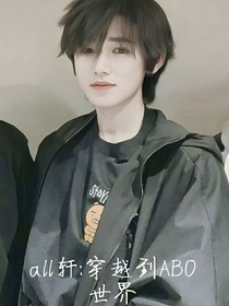 all轩：穿越到ABO世界