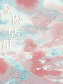 微微有点甜喔
