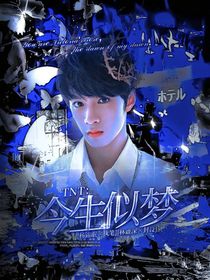 TNT：今生似梦