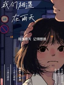 相遇在雨天