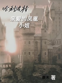 HP：亲爱的凤凰小姐