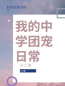 我的中学团宠日常