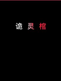 詭?kù)`棺