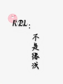 KPL：不是缘浅