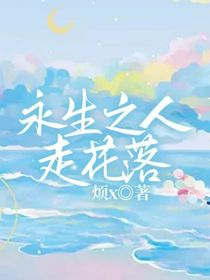 永生之人走花落