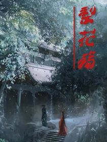 梨花殤——璃心