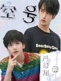 严浩翔——你：空号