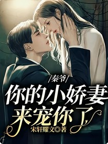 秦爷，你的小娇妻来宠你了