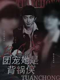 TNT：团宠她是背锅侠