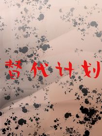 替代计划