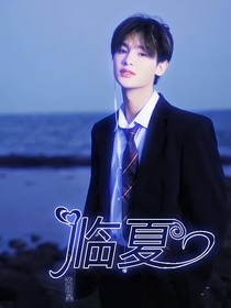 黄明昊：临夏