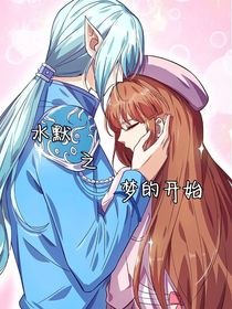 水默之夢(mèng)的開(kāi)始