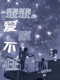 乖乖，爱藏不住