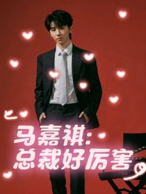 馬嘉祺：總裁好厲害