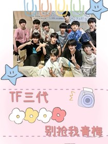 TF三代：别抢我青梅-d700
