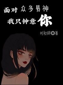 面對眾多男神我只鐘意你