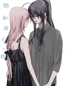 她和我不一样