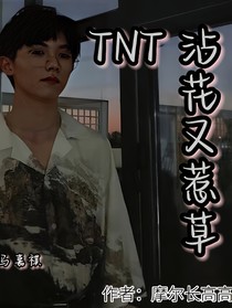 TNT：沾花又惹草