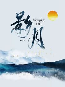 影……月