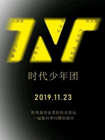 TNT时代少年团：我们的语录