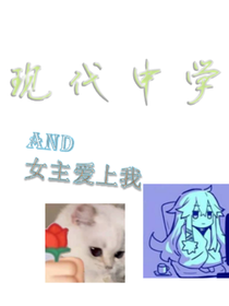 现代中学
