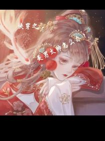 快穿古代：美男太帅怎么办？